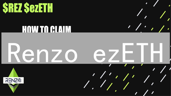 Renzo ezETH：抓住以太坊再质押红利？风险与收益并存！