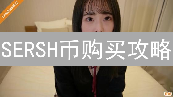 SERSH币购买攻略：新手也能轻松上手！详细步骤详解