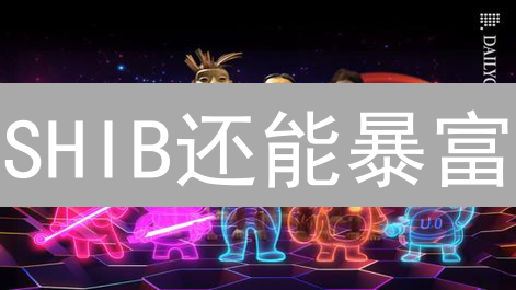 SHIB还能暴富？Bitget交易平台全攻略，带你玩转Shiba Inu！