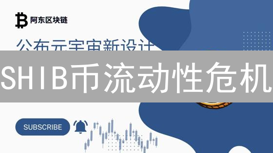 SHIB币流动性危机？揭秘投资者的生存指南！