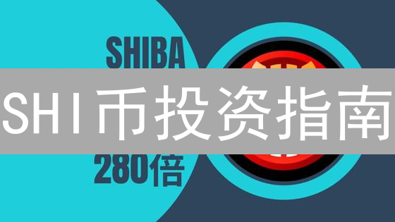 SHI币投资指南：如何掘金体育粉丝经济？
