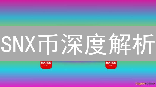 SNX币深度解析：如何利用Synthetix协议掘金？| 抵押、治理、风险全攻略