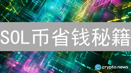 SOL币省钱秘籍：高手教你优化手续费，交易快人一步！