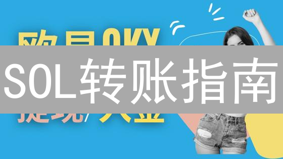 SOL转账指南：欧易提币的终极秘诀，避坑必看！