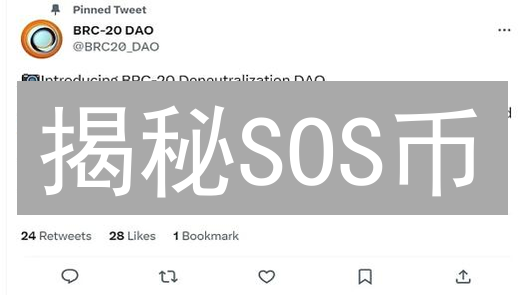 揭秘SOS币：它凭什么爆火？NFT社区的下一个风口？