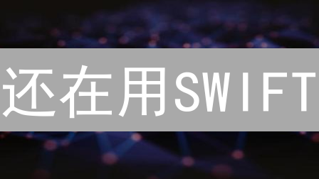 还在用SWIFT？瑞波币跨境支付，速度快10倍，成本省90%！