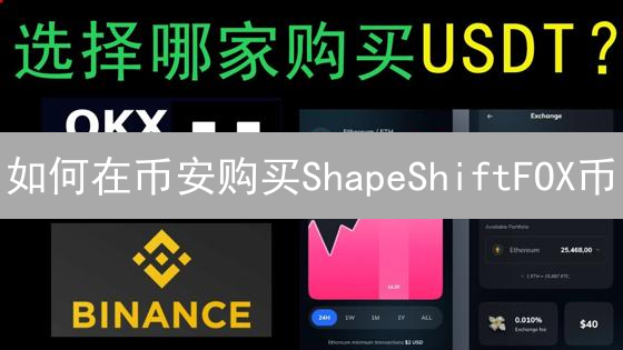 如何在币安购买ShapeShiftFOX币？详细指南