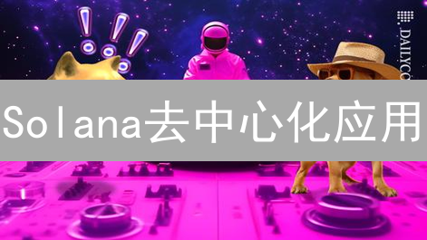 Solana去中心化应用：生态蓬勃发展与未来展望