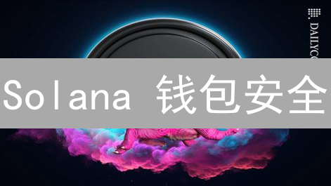 Solana 钱包安全：5 个你必须知道的惊天秘密！