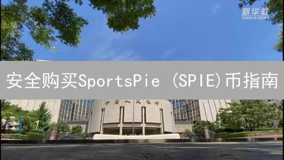 安全购买SportsPie (SPIE)币指南：加密货币投资风险