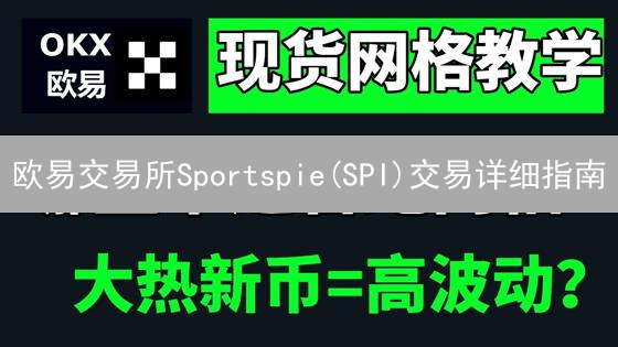 欧易交易所Sportspie(SPI)交易详细指南
