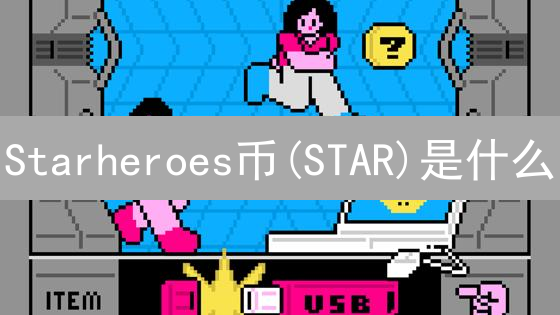 Starheroes币(STAR)是什么？如何通过宇宙战争游戏赚取收益？
