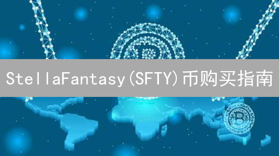 StellaFantasy(SFTY)币购买指南：哪里买？如何安全交易？
