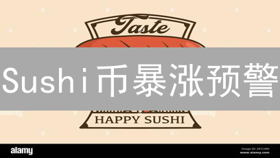 Sushi币暴涨预警？深度解析未来走势，抓住投资机遇！
