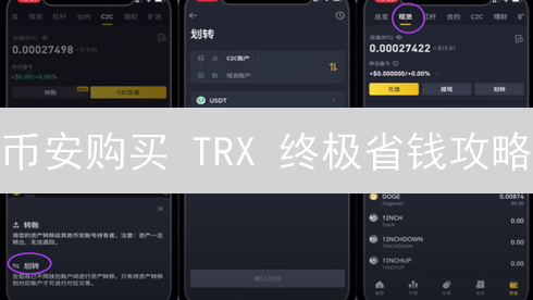 币安购买 TRX 终极省钱攻略：新手也能轻松上手！