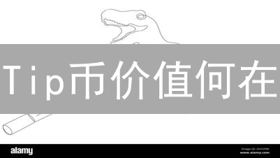 Tip币价值何在？2024年评估其技术、应用、社区与市场表现
