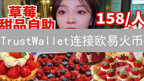 TrustWallet连接欧易火币？避坑指南与未来趋势！
