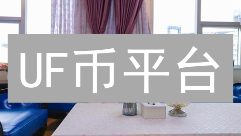 UF币平台：新手也能秒懂？揭秘潜在暴富机会与风险！