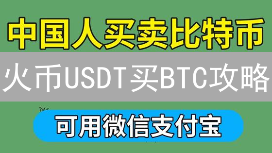 火币USDT买BTC攻略：新手10分钟玩转数字货币交易！