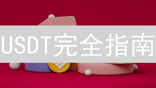 USDT完全指南：避坑！新手必看，老手也需掌握的稳定币交易技巧！