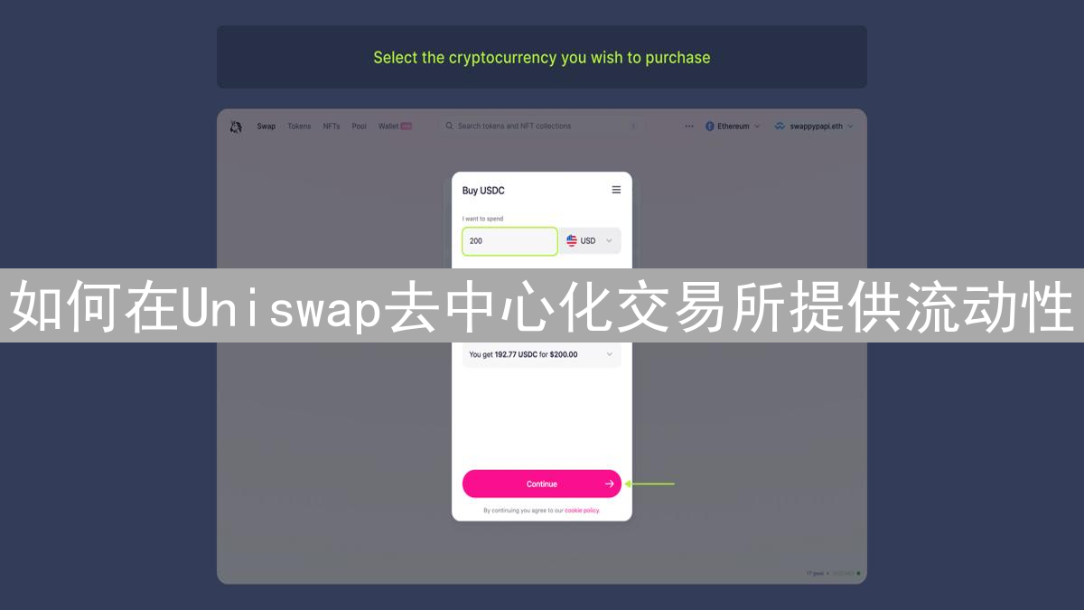 如何在Uniswap去中心化交易所提供流动性
