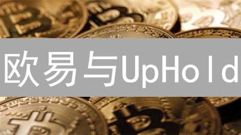 欧易与UpHold：加密货币交易所数字资产支持策略分析