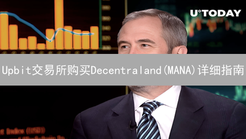 Upbit交易所购买Decentraland(MANA)详细指南