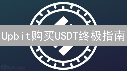 Upbit购买USDT终极指南：韩国交易所法币入金全攻略