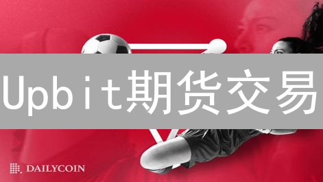 Upbit期货交易：稳健盈利策略与风险管理深度解析