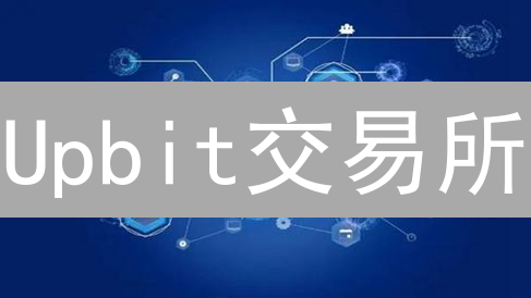 Upbit交易所：韩国数字资产领头羊的崛起之路【深度解析】
