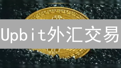 Upbit外汇交易：加密货币交易所里的外汇，是馅饼还是陷阱？