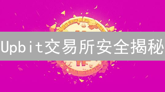 Upbit交易所安全揭秘：你的币如何冷热兼备地存？