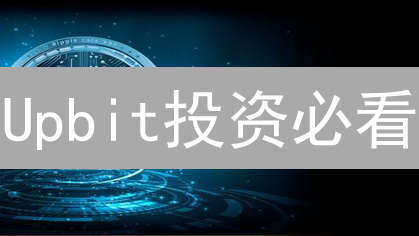 Upbit投资必看：揭秘数字资产风险，助你避坑！
