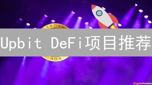 Upbit DeFi项目推荐：探索去中心化金融的机遇与风险