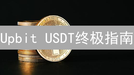 Upbit USDT终极指南：交易、提现，避坑全攻略！