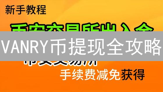 VANRY币提现全攻略：5分钟学会，避免资金丢失！