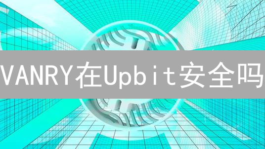 VANRY在Upbit安全吗？深度分析存储风险与策略！