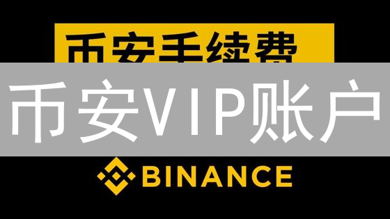 币安VIP账户：手续费低至0.005%？高频交易者都在用的秘密武器！