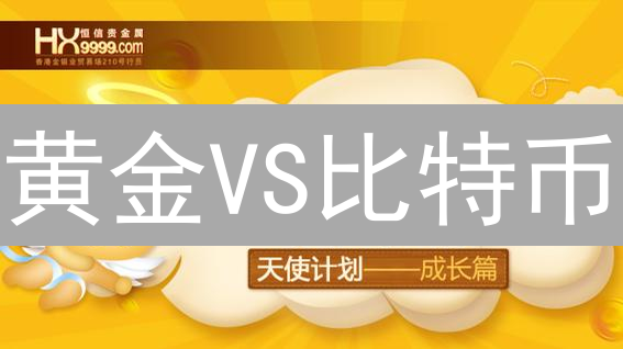 黄金VS比特币：谁才是动荡金融市场的终极避风港？速看！