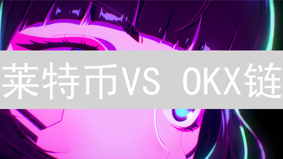 莱特币VS OKX链：一场速度与应用的终极较量？
