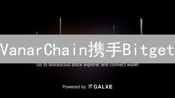 VanarChain携手Bitget：引爆Web3游戏新纪元？速看未来机遇！