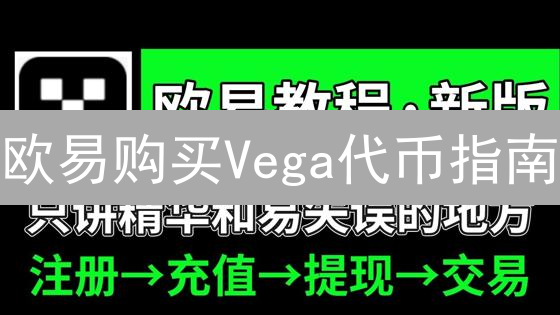 欧易购买Vega代币指南：注册、验证、充值与交易详解