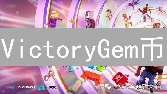 VictoryGem币：虚拟世界中的游戏与数字资产新星