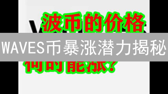 WAVES币暴涨潜力揭秘：DeFi与NFT的双重驱动？