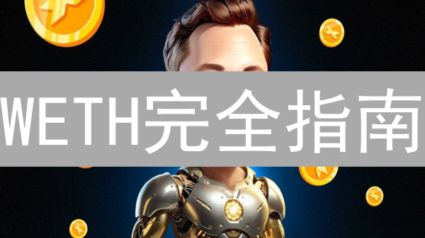 WETH完全指南：DeFi交易策略、风险评估与应用场景深度解析