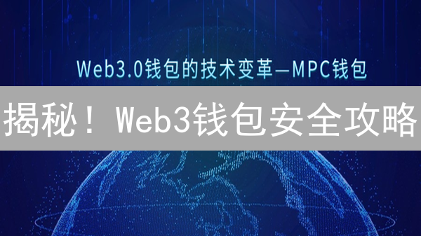 揭秘！Web3钱包安全攻略：像专家一样守护你的数字资产！