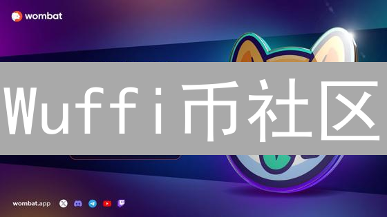 Wuffi币社区：如何引爆社群活跃度？深度剖析与未来展望！