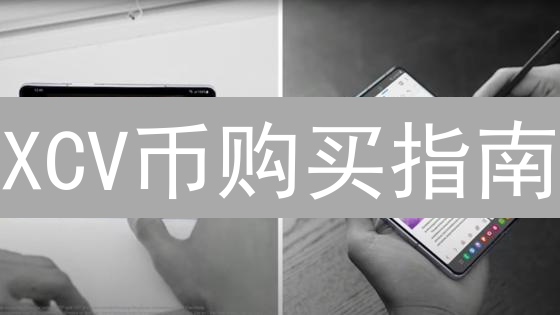 XCV币购买指南：新手轻松入门加密货币交易