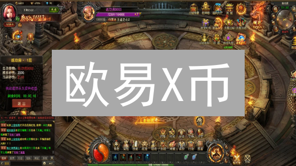 欧易X币：DeFi破局者？三大优势解析未来潜力！