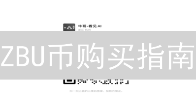 ZBU币购买指南：从入门到精通，投资新手必备